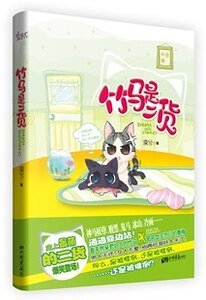 《竹马是二货/别再给哥好人卡》