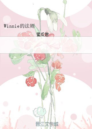 《Winnie的法则》