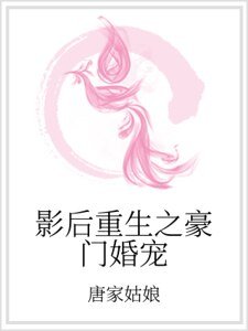 《影后重生之豪門婚寵》
