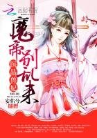 《医品兽妃:魔帝,别乱来》