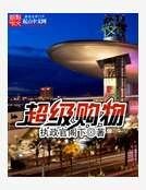 超级购物