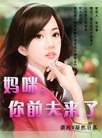 妈咪，你前夫来了