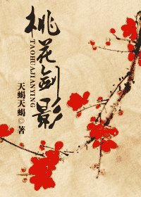 桃花剑影女尊