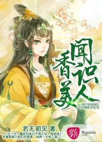 重生之一品香妻/闻香识美人
