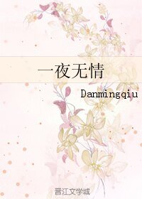 一夜无情