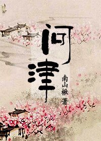 问津