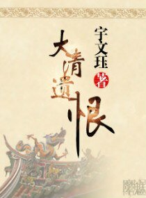 《大清遗恨》