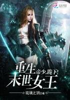 《重生末世女王:帝少,跪下!》
