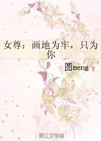 女尊：画地为牢，只为你