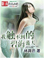 《我触不到的碧海蓝天》