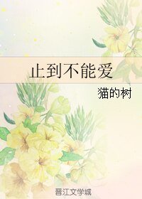 《止到不能爱》