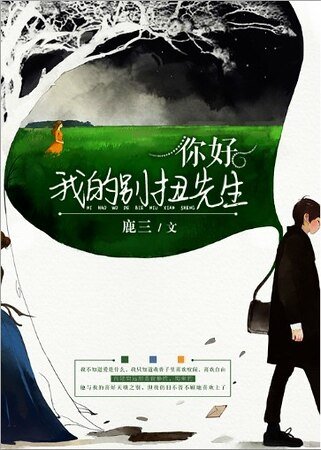 你好，我的别扭先生/远向凉沐生