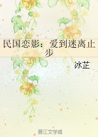 民国恋影：爱到迷离止步/曾是惊鸿照影来