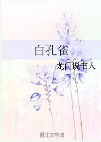 《白孔雀》