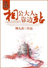 相公大人靠边站