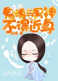 《鬼魂与男神不得近身》