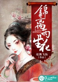 《锦离两生花》