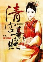 《清宫熹照》