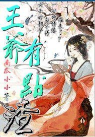 王爷有点渣