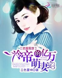 《欢喜冤家:冷帝的亿万萌妻》