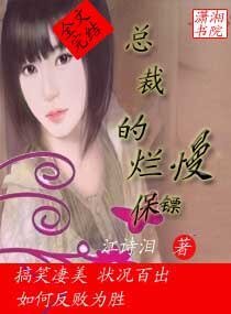总裁的烂慢保镖