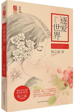 逐爱世界/小世界（出书版）
