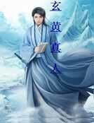 《玄黄真人》