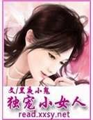 《独宠小女人》