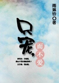 只宠，而不爱
