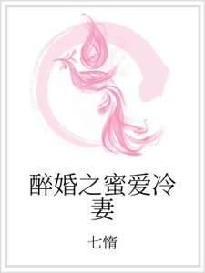 醉婚之蜜爱冷妻