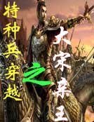 特种兵穿越之大宋亲王