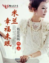 米兰，幸福未眠