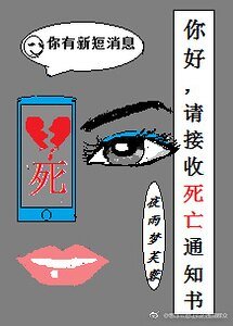 你好，请接收死亡通知书