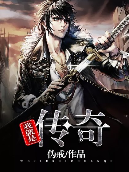 《我就是传奇》