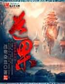 《道果》