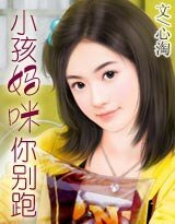 《小孩妈咪别逃跑》