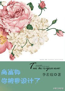 高富帅你被我设计了