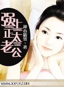 《强上正太老公(宠文)》