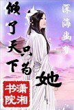 倾了天下只为她
