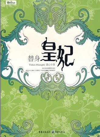 替身皇妃之芳草天涯（出书版）