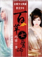 采药少女与银发美少年：百草女医师
