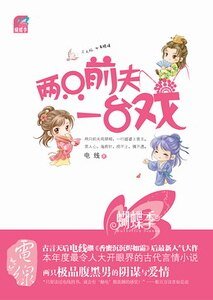 两只前夫一台戏（出书版）