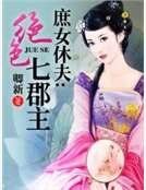《庶女休夫:绝色七郡主》