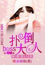 《娇妻耍心机:扑倒boss大人》