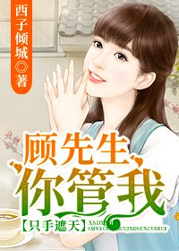 《只手遮天:顾先生,你管我/以爱之名,冠以彼姓》