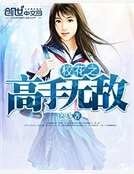 校花之高手无敌
