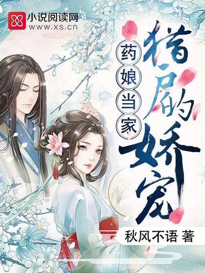 《药娘当家:猎户的娇宠》