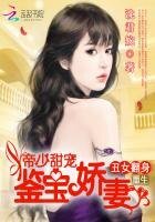 《重生丑女翻社:帝少甜宠鉴瓷猖妻》