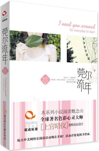莞尔流年（出书版）