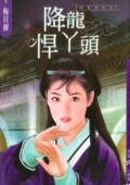 降龙悍丫头（儿皇帝系列）
